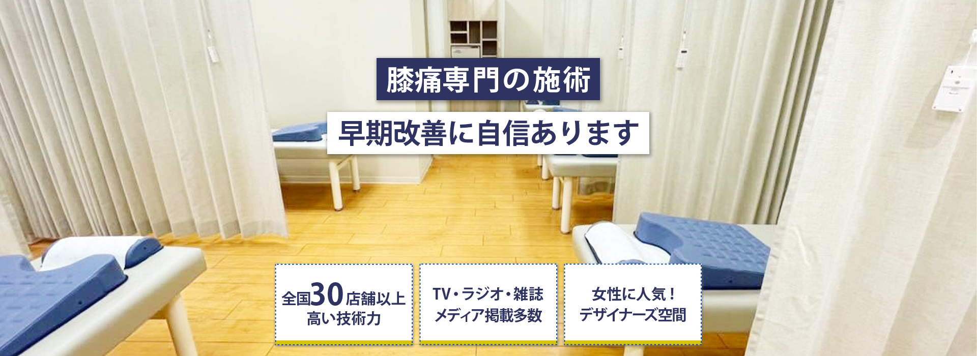膝痛専門の施術早期改善に自信あり