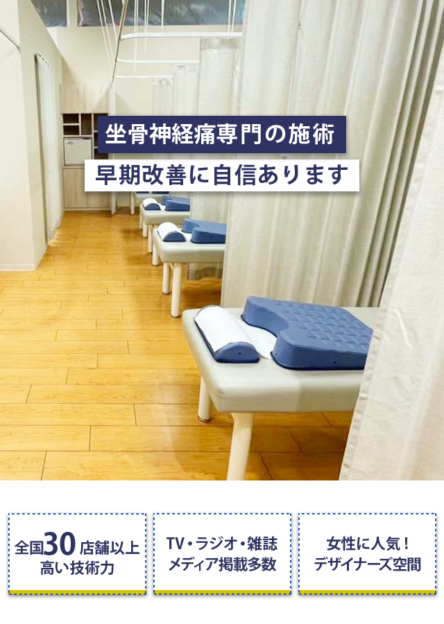 坐骨神経痛専門の施術早期改善に自信あり