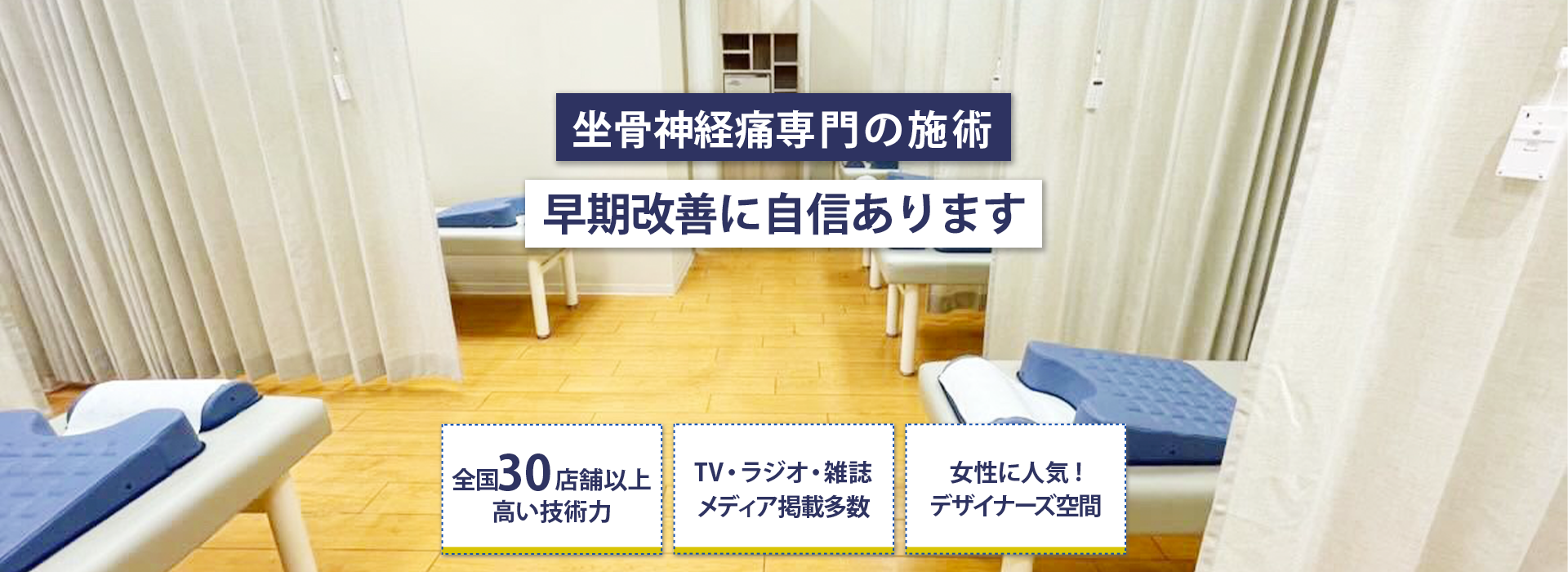 坐骨神経痛専門の施術早期改善に自信あり