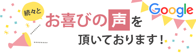 続々とお喜びの声を頂いております!