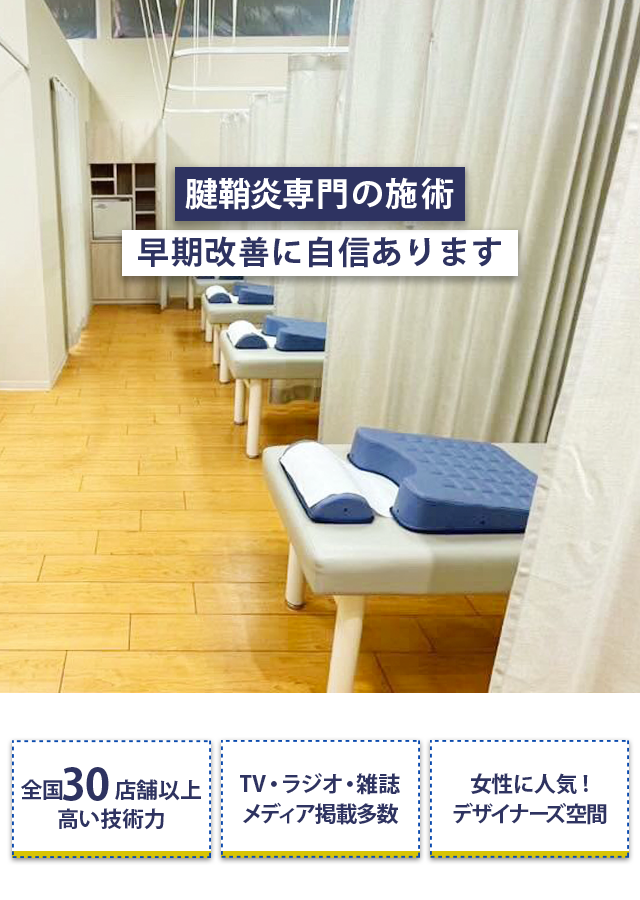 腱鞘炎専門の施術早期改善に自信あり