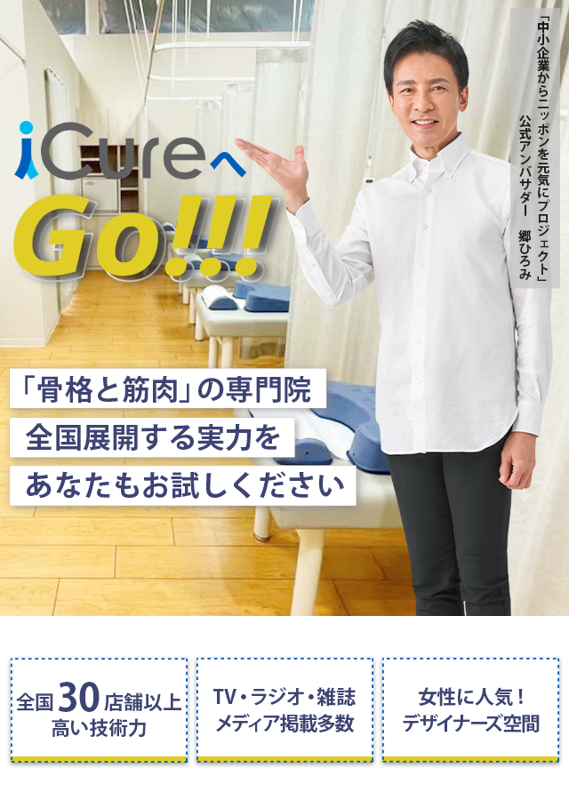 「骨格と筋肉」の専門院全国展開する実力をあなたもお試しください