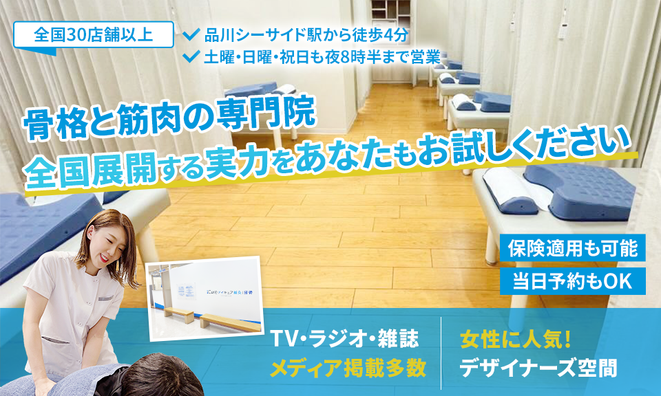 「骨格と筋肉」の専門院全国展開する実力をあなたもお試しください