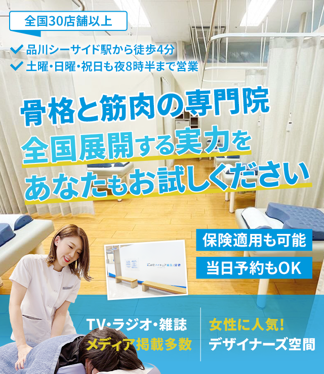 「骨格と筋肉」の専門院全国展開する実力をあなたもお試しください